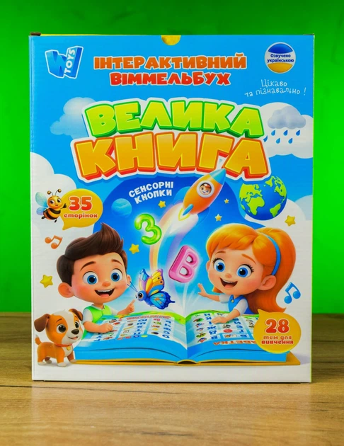 Інтерактивний віммельбух WToys "Велика книга" 99927 сенсорні кнопки вбудований акумулятор 35 сторінок розмір 25х29,5х2 см - Фото 1 Інтерактивний віммельбух WToys "Велика книга" 99927 сенсорні кнопки вбудований акумулятор 35 сторінок розмір 25х29,5х2 см - зображення 1