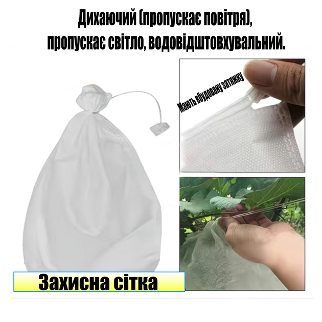 Захисні сітки-мішки для винограду та фруктів (10шт, білий) 35*45см - зображення 2