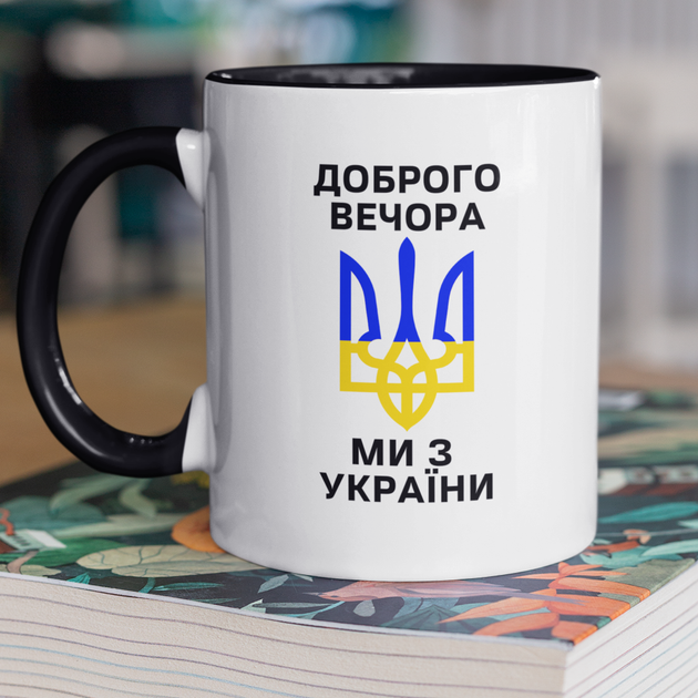Чашка керамічна Доброго вечора ми з України 330мл Чорна ручка kr0057-BL - Фото 1 Чашка керамічна Доброго вечора ми з України 330мл Чорна ручка kr0057-BL - зображення 1