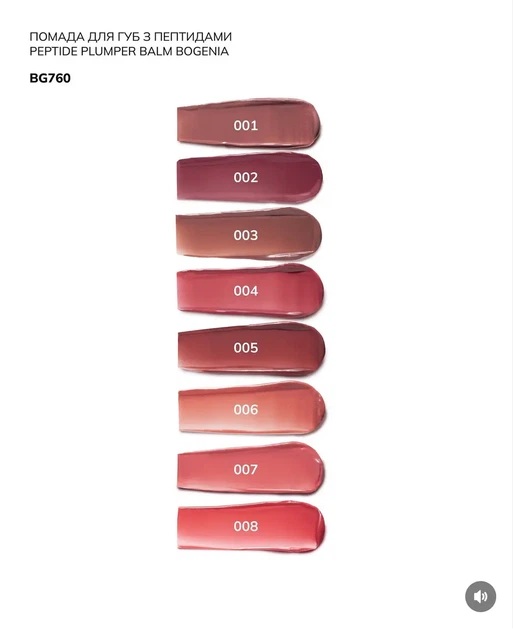 Помада для губ Peptide Lip Plumper Balm Mauve Bogenia BG760 006 - изображение 2