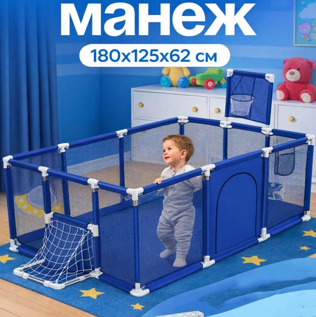 Детский игровой манеж ограждение для игр с баскетбольной корзиной и воротами для игрушек детей 180х125х62см - Фото 1 Детский игровой манеж ограждение для игр с баскетбольной корзиной и воротами для игрушек детей 180х125х62см - изображение 1