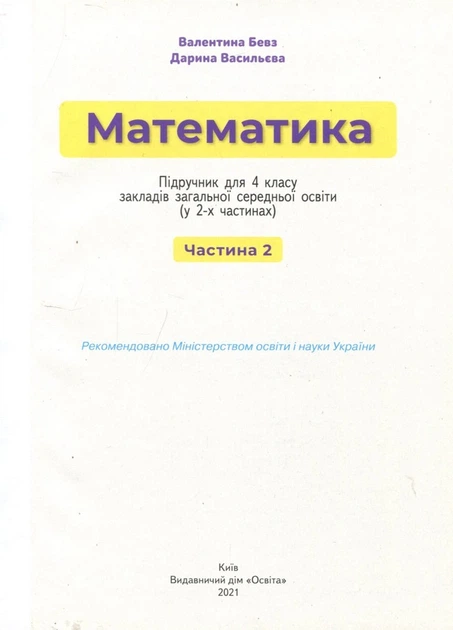 Математика 4 клас. Підручник у 2-х частинах. Частина 2 - Валентина Бевз, Дарина Васильєва (978-966-983-215-3) - изображение 2