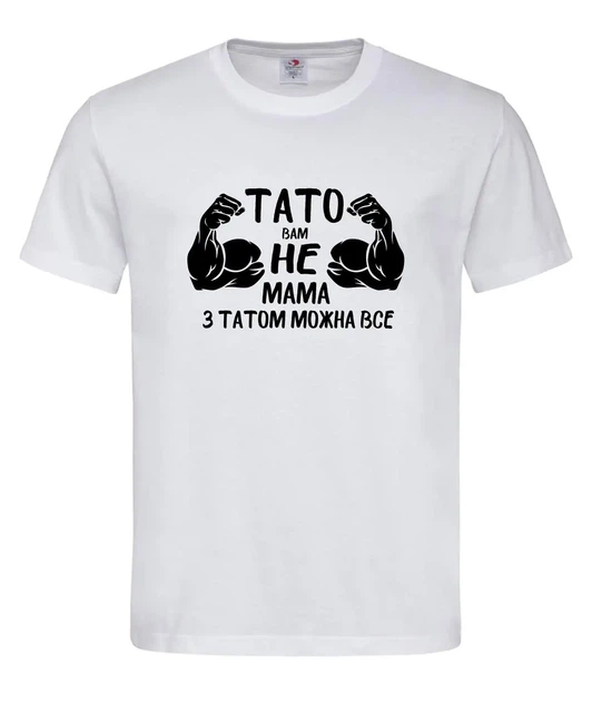 Футболка “Тато вам не мама — з татом можна все” біла XL - Фото 1 Футболка “Тато вам не мама — з татом можна все” біла XL - зображення 1