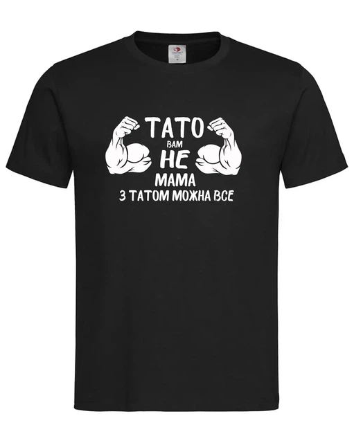 Футболка “Тато вам не мама — з татом можна все” чорна L - Фото 1 Футболка “Тато вам не мама — з татом можна все” чорна L - зображення 1