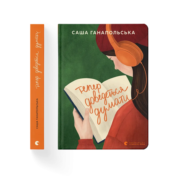 Книга Тепер доведеться думати. Автор - Саша Ганапольська. ВСЛ 9789664486252 - Фото 1 Книга Тепер доведеться думати. Автор - Саша Ганапольська. ВСЛ 9789664486252 - изображение 1