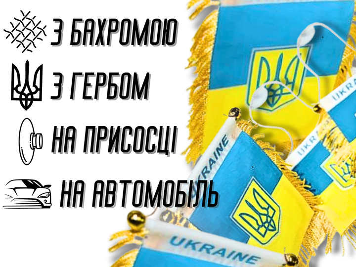 Прапорець FROM FACTORY UKQ на присосці з бахромою UKRAINE 12х8см - зображення 4