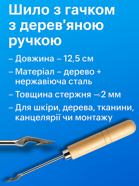Шило FROM FACTORY HSI с крючком с деревянной ручкой 12,5см – фото