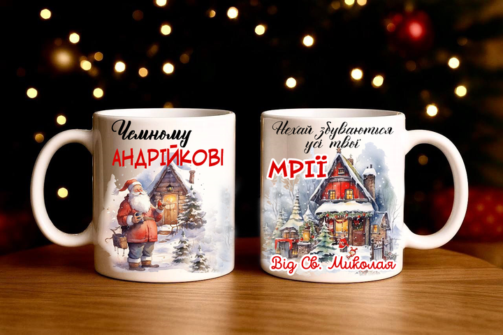 Чашка з принтом Від Святого Миколая 330 мл - Фото 1 Чашка з принтом Від Святого Миколая 330 мл - зображення 1