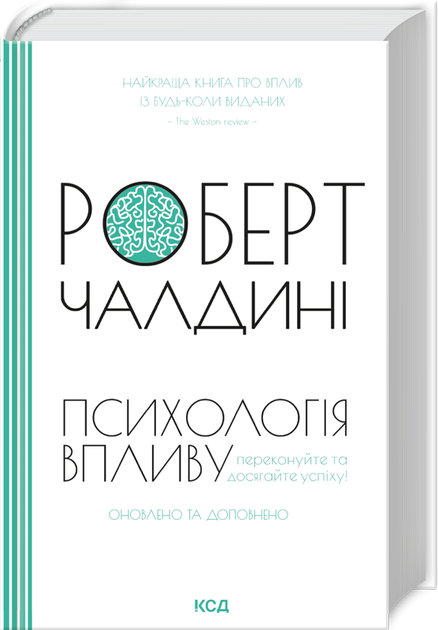 Психологія впливу. Оновлено та доповнено (4144412) - Фото 1 Психологія впливу. Оновлено та доповнено (4144412) - изображение 1