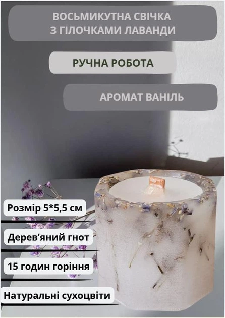 Свічка ручної роботи ароматизована декоративна восьмикутна свічка з лавандою з дерев'яним гнотом 15 годин горіння аромат ваніль - Фото 1 Свічка ручної роботи ароматизована декоративна восьмикутна свічка з лавандою з дерев'яним гнотом 15 годин горіння аромат ваніль - зображення 1