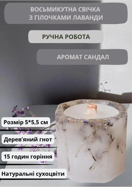 Свічка ручної роботи декоративна восьмикутна свічка з лавандою з дерев'яним гнотом 15 годин горіння аромат сандал - Фото 1 Свічка ручної роботи декоративна восьмикутна свічка з лавандою з дерев'яним гнотом 15 годин горіння аромат сандал - зображення 1