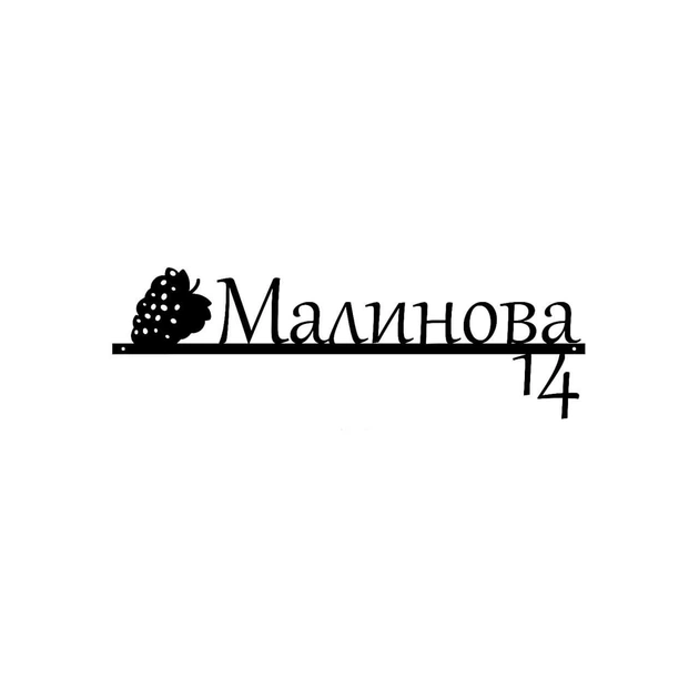 Металлическая адресная табличка "Малинова" нержавеющая сталь (ТИП 3) - изображение 2