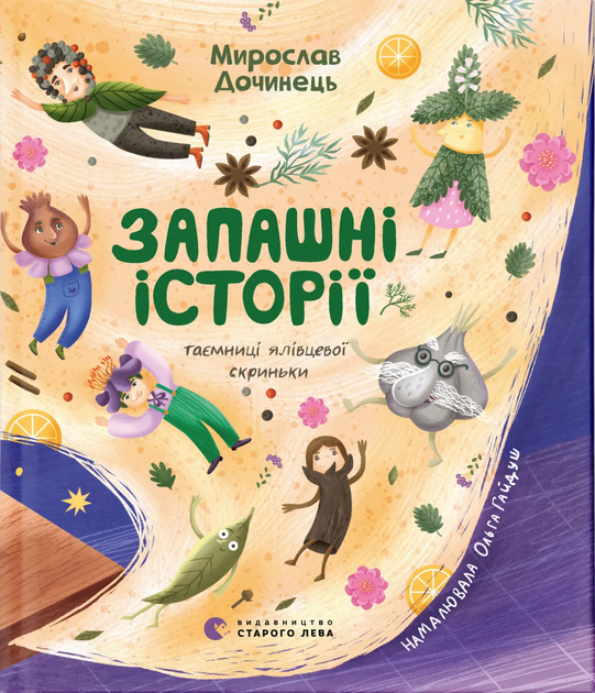 Книга Ароматные истории (на украинском языке) - Фото 1 Книга Ароматные истории (на украинском языке) - изображение 1