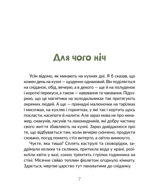 Книга Ароматные истории (на украинском языке) - Фото 2 Книга Ароматные истории (на украинском языке) - изображение 2