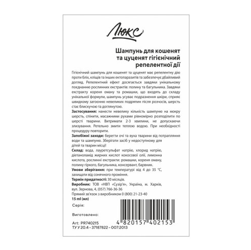 Шампунь для котят и щенков Природа Люкс от блох и клещей, репеллентного действия 15 мл - изображение 2