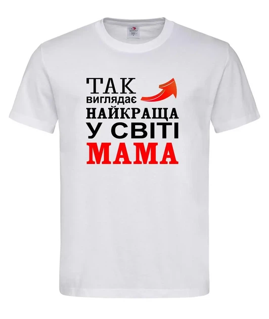 Футболка “Так виглядає найкраща мама у світі” біла XS - Фото 1 Футболка “Так виглядає найкраща мама у світі” біла XS - зображення 1