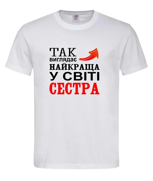 Футболка “Так виглядає найкраща сестра у світі” біла S - Фото 1 Футболка “Так виглядає найкраща сестра у світі” біла S - зображення 1
