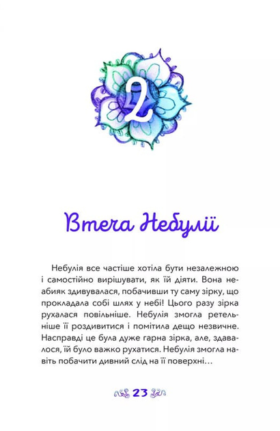 Небулія і таємнича летюча зірка. Nebulous Stars. Книга 1 - Енні Тюркотт - (9786177913190) - изображение 6