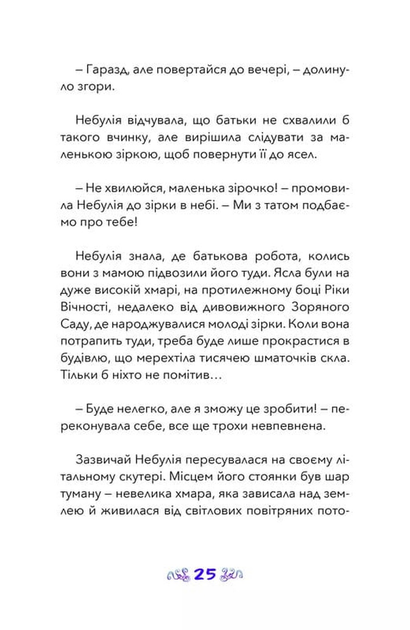 Небулія і таємнича летюча зірка. Nebulous Stars. Книга 1 - Енні Тюркотт - (9786177913190) - изображение 8