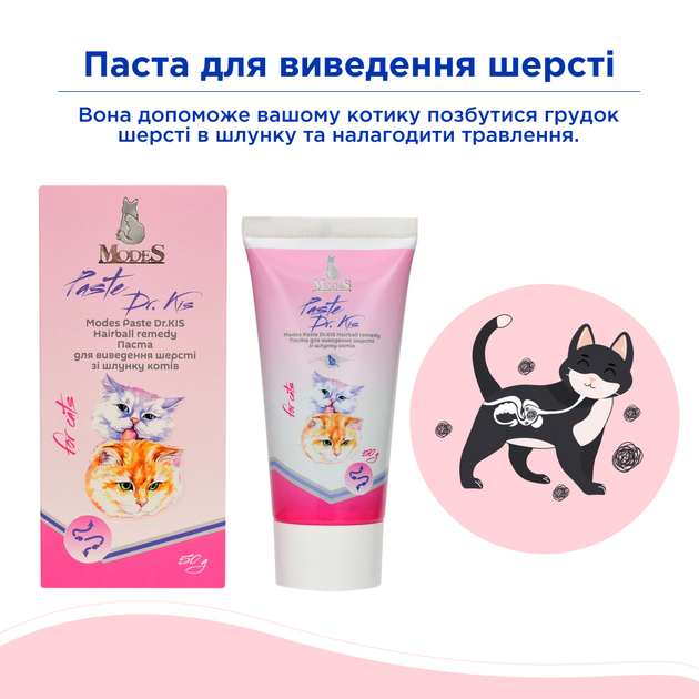 Паста Др. КИС Хеирболл (Paste Dr.KIS Hairball remedy) для выведения шерсти из желудка кошек 50 г, MODES - изображение 2