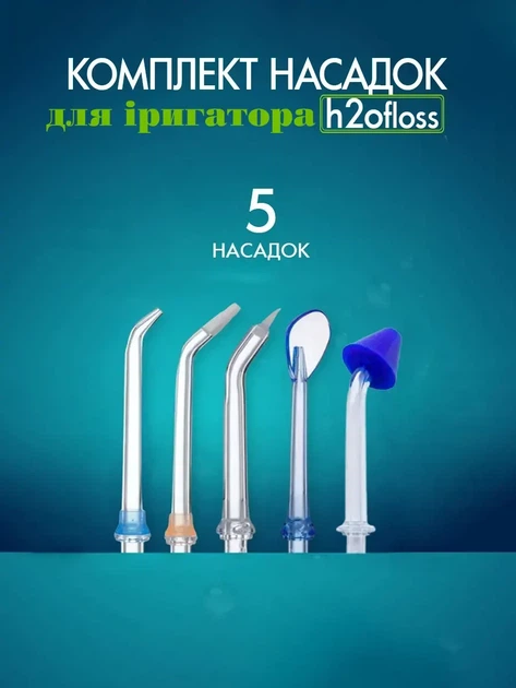 Змінні насадки H2OFloss для іригатора ротової порожнини, 5 штук у наборі - Фото 2 Змінні насадки H2OFloss для іригатора ротової порожнини, 5 штук у наборі - зображення 2
