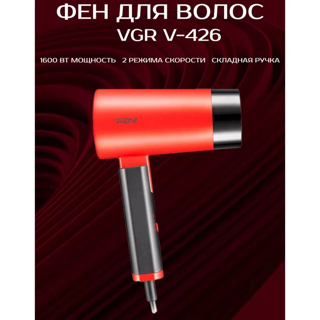 Фен со складной ручкой для волос VGR V-426 2000Вт, Стильный фен для укладки волос. Цвет: красный - изображение 14