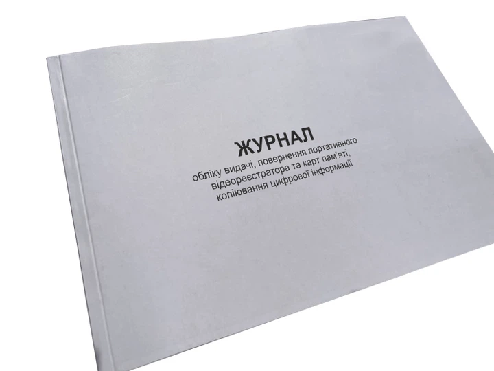 Журнал обліку видачі, повернення портативного відеореєстратора та карт ...Наказ 532, Додаток 1, прошнурована, пронумерована - Фото 1 Журнал обліку видачі, повернення портативного відеореєстратора та карт ...Наказ 532, Додаток 1, прошнурована, пронумерована - изображение 1