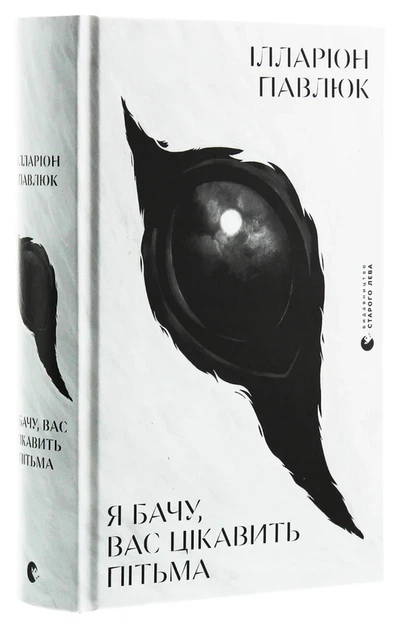 Книга Я бачу, вас цікавить пітьма (978-617-679-832-3) - Фото 1 Книга Я бачу, вас цікавить пітьма (978-617-679-832-3) - изображение 1