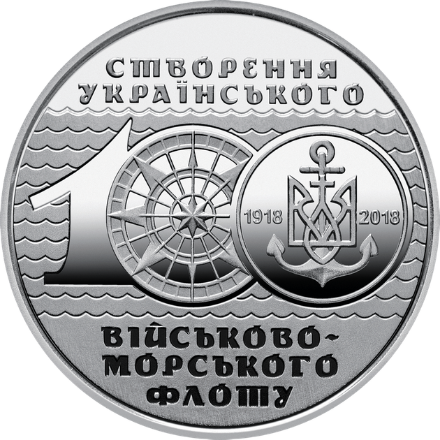 Монета України до 100-річчя створення Українського військово-морського флоту - зображення 8