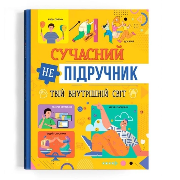Книга "Сучасний НЕпідручник. Твій внутрішній світ" (укр) Crystal Book (233136) - Фото 1 Книга "Сучасний НЕпідручник. Твій внутрішній світ" (укр) Crystal Book (233136) - изображение 1