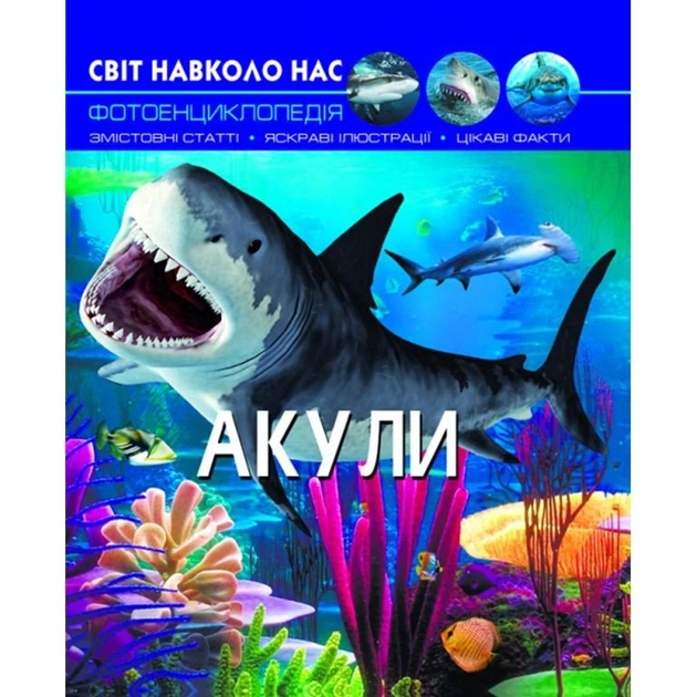 Книга "Світ навколо нас. Акули" укр Crystal Book (140100) - Фото 1 Книга "Світ навколо нас. Акули" укр Crystal Book (140100) - изображение 1
