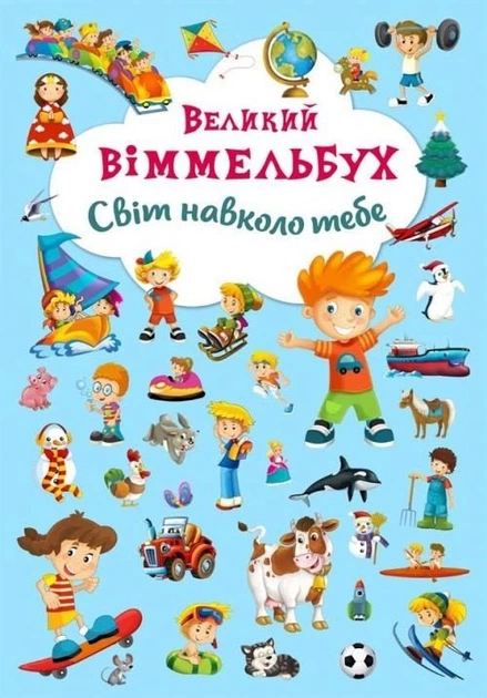 Книга-картонка "Великий віммельбух. Світ навколо тебе" (укр) Crystal Book (139717) - Фото 1 Книга-картонка "Великий віммельбух. Світ навколо тебе" (укр) Crystal Book (139717) - зображення 1