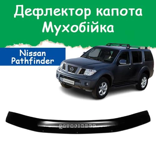 Дефлектор капота на NISSAN Pathfinder III R51 Ниссан Пасфайндер 3 с 2004-2010г Мухобойка - Фото 1 Дефлектор капота на NISSAN Pathfinder III R51 Ниссан Пасфайндер 3 с 2004-2010г Мухобойка - изображение 1