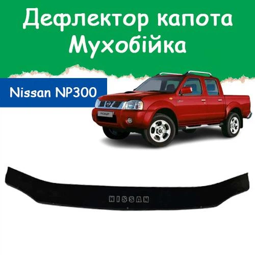 Дефлектор капота на NISSAN NP300 Ниссан НП300 с 2008г Мухобойка - Фото 1 Дефлектор капота на NISSAN NP300 Ниссан НП300 с 2008г Мухобойка - изображение 1