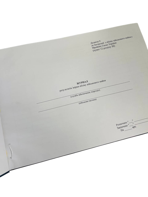 Журнал результатів звірки обліку військового майна, Наказ 440, додаток 9 Прошнурована тверда палітурка - изображение 2