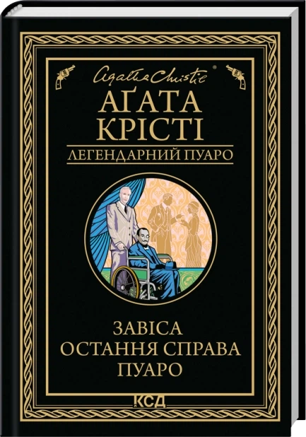 Завіса. Остання справа Пуаро - Крісті Аґата (9786171517813) - Фото 1 Завіса. Остання справа Пуаро - Крісті Аґата (9786171517813) - изображение 1
