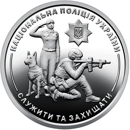 Национальная полиция Украины – памятная оборотная монета, 10 гривен 2025 года - изображение 3
