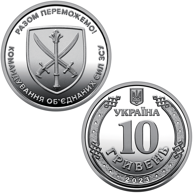 Командование объединенных сил Вооруженных сил Украины, монета 10 гривен, 2023 год - Фото 1 Командование объединенных сил Вооруженных сил Украины, монета 10 гривен, 2023 год - изображение 1