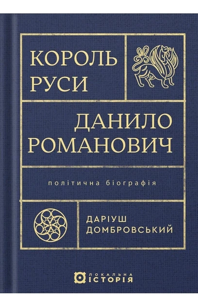 Даріуш Домбровський - Король Руси Данило Романович (прибл. 1201 – 1264). Політична біографія - Фото 1 Даріуш Домбровський - Король Руси Данило Романович (прибл. 1201 – 1264). Політична біографія - изображение 1