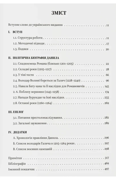 Даріуш Домбровський - Король Руси Данило Романович (прибл. 1201 – 1264). Політична біографія - Фото 2 Даріуш Домбровський - Король Руси Данило Романович (прибл. 1201 – 1264). Політична біографія - изображение 2