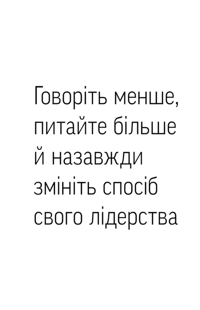 Майкл Банґей Станієр - Навички коучингу. Говоріть менше, питайте більше й назавжди змініть спосіб свого лідерства - зображення 3