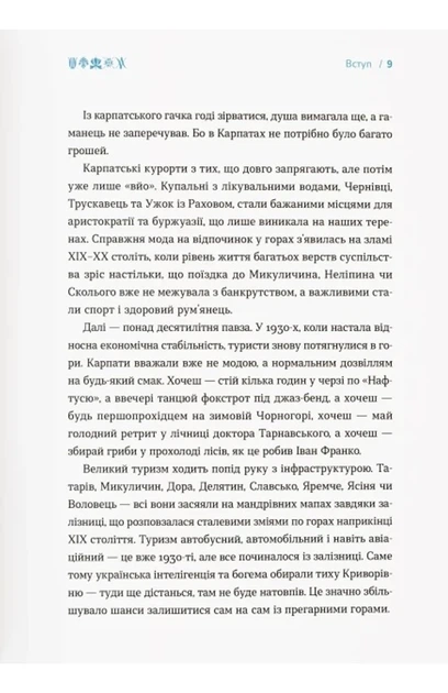 Ірина Пустиннікова - Карпати. Коротка історія мандрів - Фото 6 Ірина Пустиннікова - Карпати. Коротка історія мандрів - зображення 6