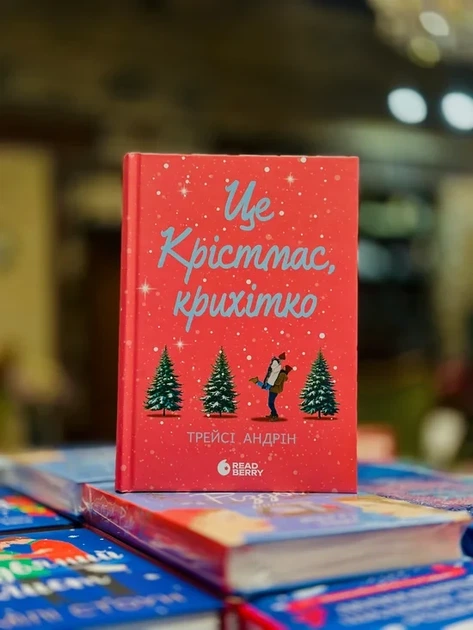 Трейсі Андрін - Це Крістмас, крихітко! - изображение 4