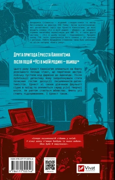 Бенджамін Стівенсон - Усі в цьому поїзді — підозрювані - изображение 3