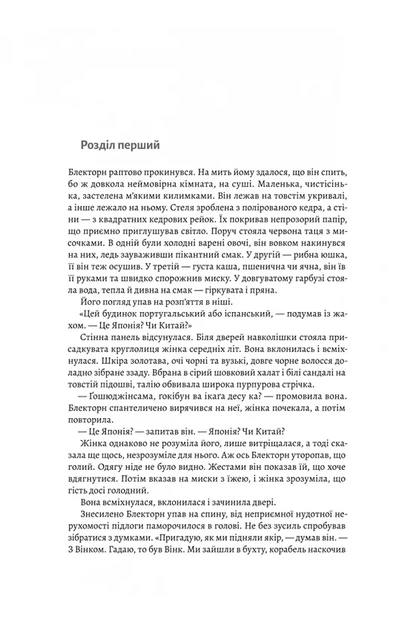 Джеймс Клавелл - Шьоґун. Книга 1 - изображение 4