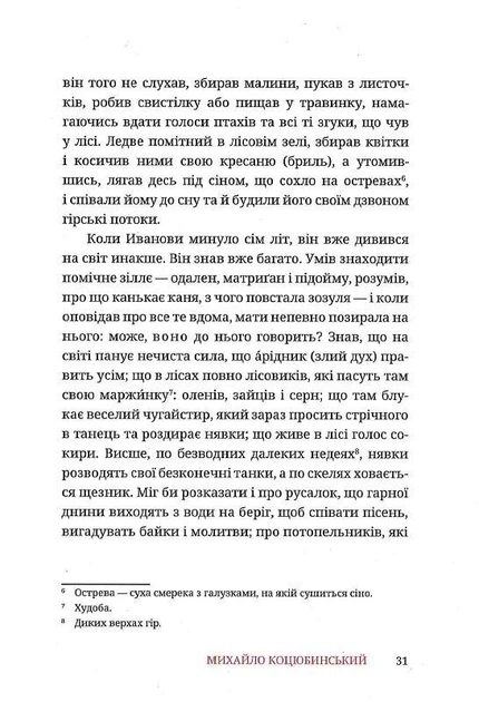 Михайло Коцюбинський - Тіні забутих предків - Фото 8 Михайло Коцюбинський - Тіні забутих предків - изображение 8