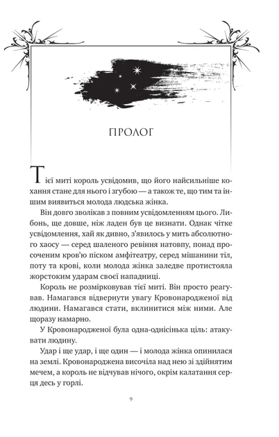 Книга "Попіл і проклятий зірками король" - Карісса Бродбенд - зображення 2