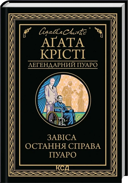 «Завеса» Последнее дело Пуаро - Агата Кристи - Фото 1 «Завеса» Последнее дело Пуаро - Агата Кристи - изображение 1