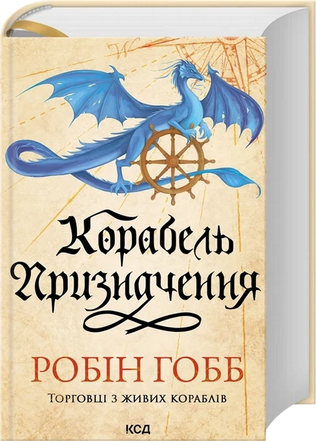 Корабель призначення "Торговці з живих кораблів" - Робін Гобб (книга 3) - Фото 1 Корабель призначення "Торговці з живих кораблів" - Робін Гобб (книга 3) - зображення 1
