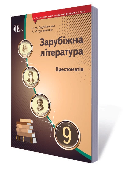 Освіта Зарубіжна література 9 клас Хрестоматія Кадоб’янська - зображення 4